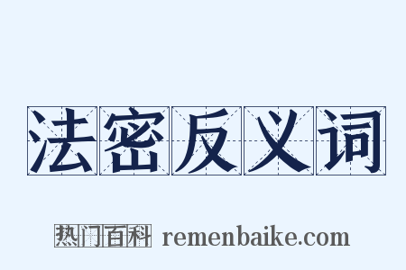 法密反义词是什么意思的图片